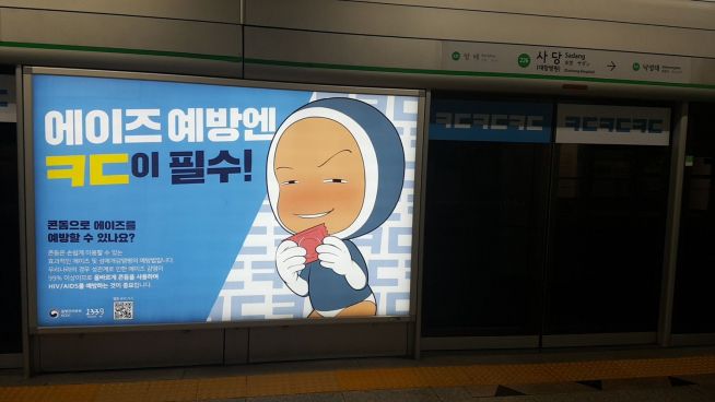 질병관리본부 지하철 광고