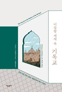 이슬람 세계 속 기독교