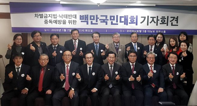 동성애차별금지법반대, 낙태합법화 반대, 중독 예방을 위한 백만국민대회