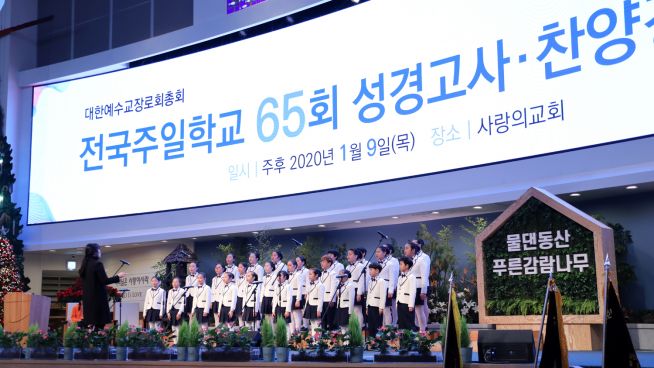 전국주일학교 성경고사 찬양대회