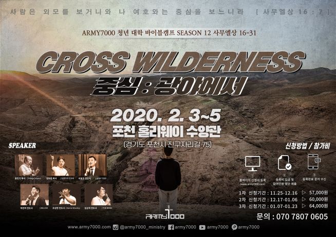 말씀으로 청년과 교회를 세우는 ‘ARMY7000 BIBLE CAMP, 시즌 12'