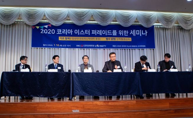 2020 코리아 이스터 퍼레이드를 위한 세미나