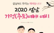 2020 설날 명절 가정예배