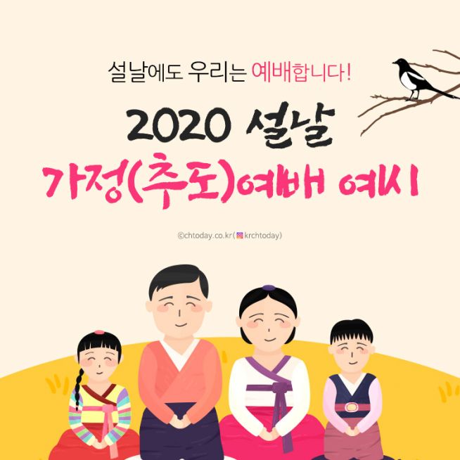 2020 설날 명절 가정예배