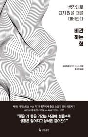 비관하는 힘