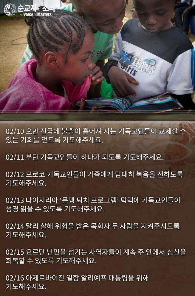 한국 순교자의 소리, 중보기도