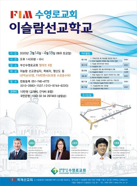 FIM,수영로교회교회, 이슬람선교학교