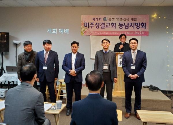 미주성결교회 동남부 지방회