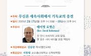  ‘무신론 세속사회에서 기독교의 응전’