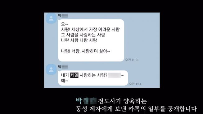 염안섭 원장 총신대 박 전도사 동성애 행태 메시지 공개 