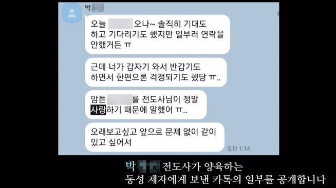염안섭 원장 총신대 박 전도사 동성애 행태 메시지 공개 