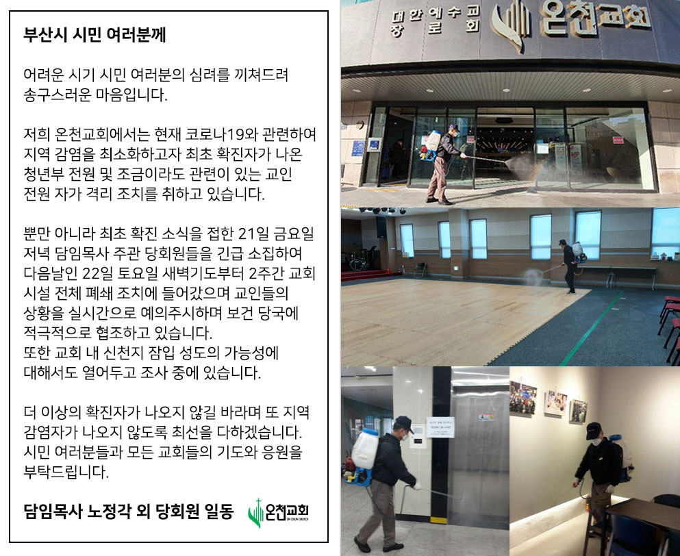 ▲온천교회가 &lsquo;부산시민 여러분께&rsquo;라는 글을 홈페이지에 게시한 모습. 옆에는 방역 작업 사진이 게재돼 있다. ⓒ홈페이지