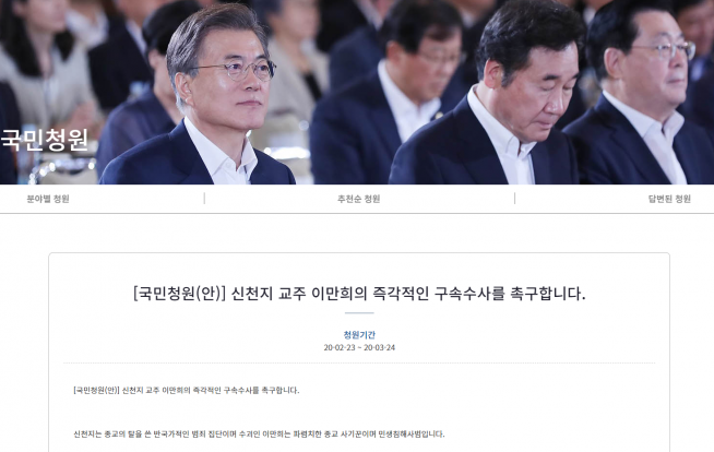 신천지 이만희 국민청원