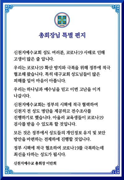 신천지 이만희 교주 특별 편지.