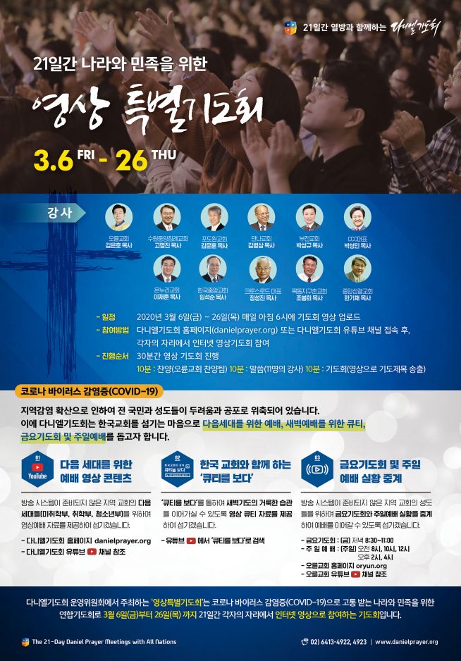 다니엘기도회 ‘21일간 한국교회와 함께하는 영상 특별기도회’