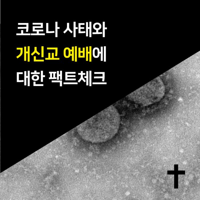 코로나19 예배 팩트체크