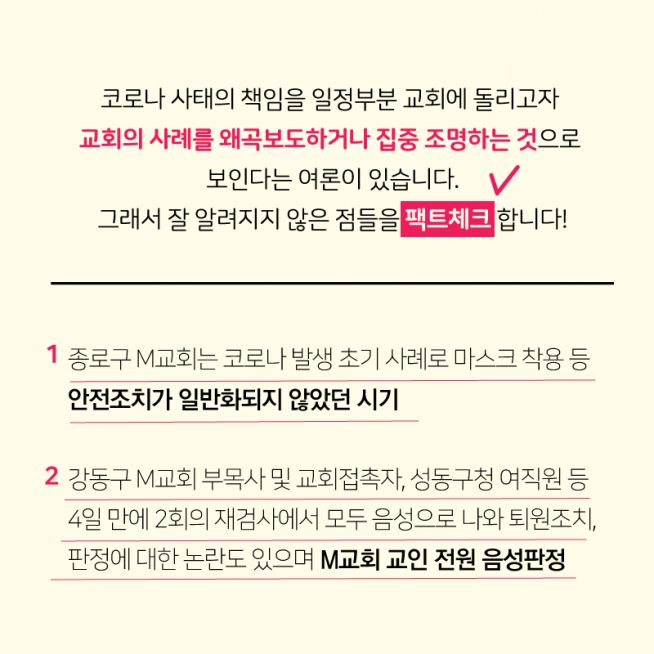 코로나19 예배 팩트체크