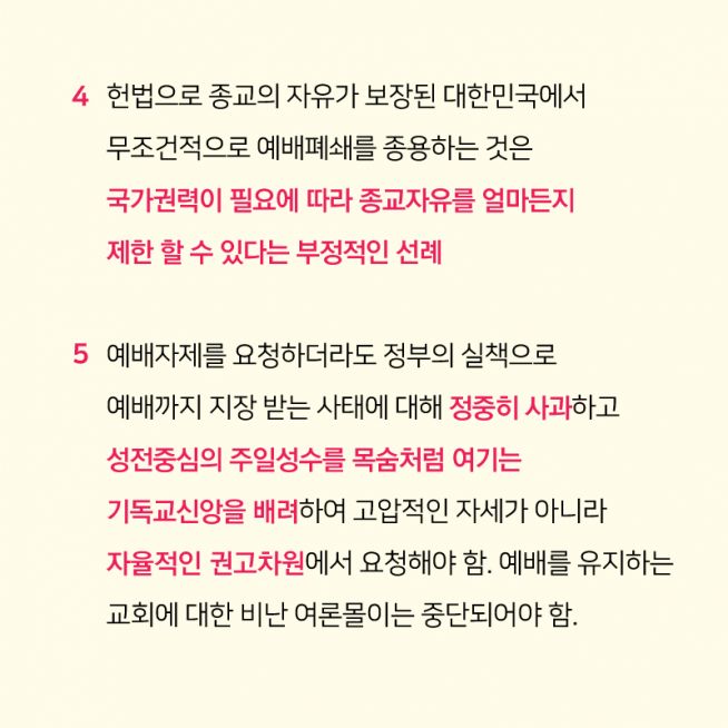 코로나19 예배 팩트체크