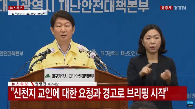 권영진 대구광역시장 신천지 경고