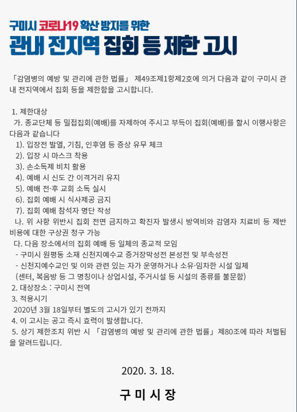 구미시 집회 제한 명령 고시