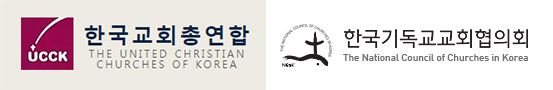 한국교회총연합 한교총 한국기독교교회협의회 NCCK 