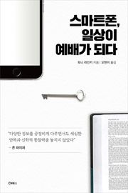 스마트폰, 일상이 예배가 되다