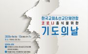 한국교회 선교단체 연합 코로나 종식을 위한 기도의 날 