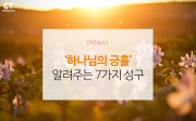 하나님의 긍휼 알려주는 7가지 성구