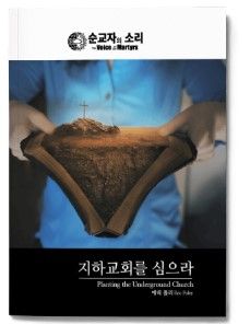 지하교회를 심으라