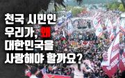 [社썰] 천국 시민인 우리가, 왜 대한민국을 사랑해야 할까요?