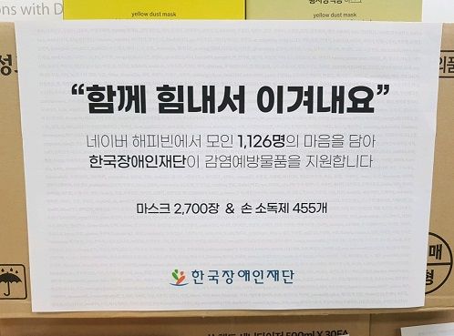 한국장애인재단의 코로나19 대응 긴급지원물품 