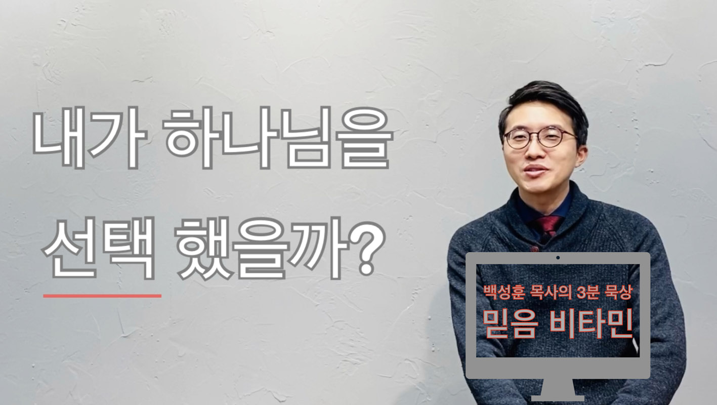 ▲최근 유튜브를 통해 &lsquo;3분 묵상&rsquo; 콘텐츠를 선보이고 있는 백성훈 목사.