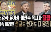 소강석·유기성·이찬수 목사가 좌파? 계속 이러면 선교도 선거도 다 망친다