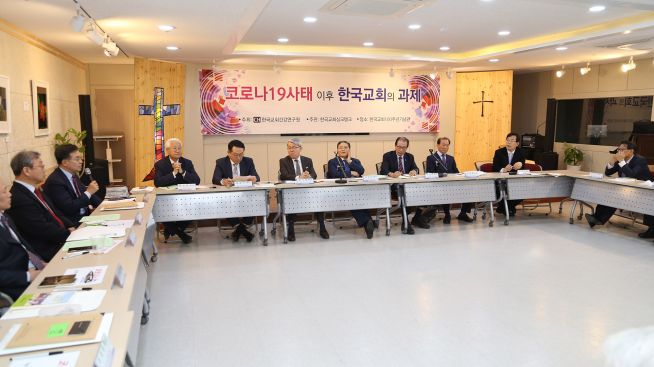 코로나 사태 이후 한국교회의 과제 긴급간담회