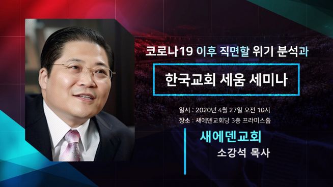 코로나19 이후 직면할 위기 분석과 한국교회 세움 세미나