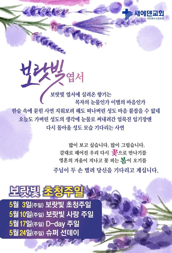 새에덴교회 보랏빛 초청주일 5월 3일