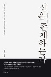 신은 존재하는가