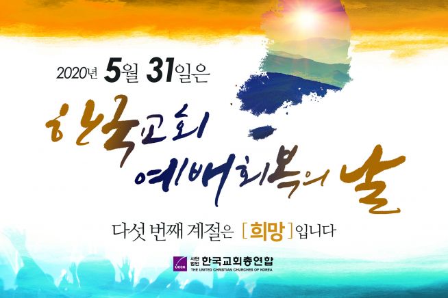 한국교회 예배 회복의 날 