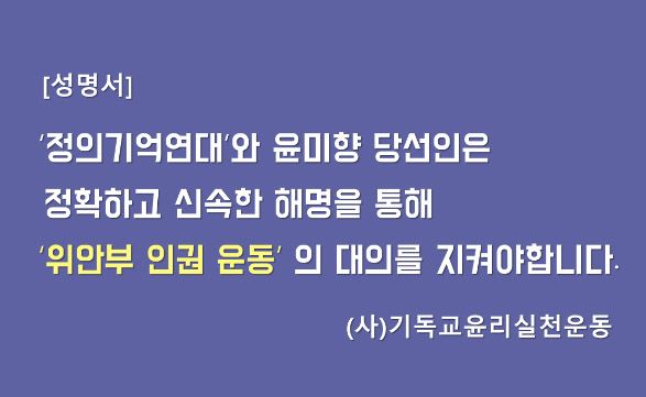 기독교윤리실천운동 정의연 윤미향 의혹 해소 촉구 성명 