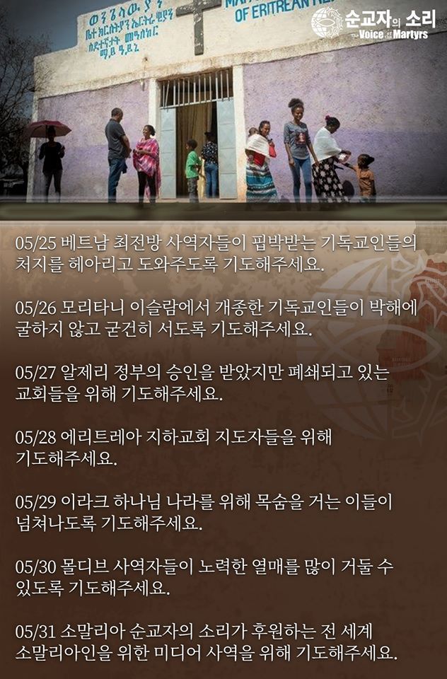 한국 순교자의 소리, 중보기도