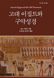 고대 이집트와 구약성경