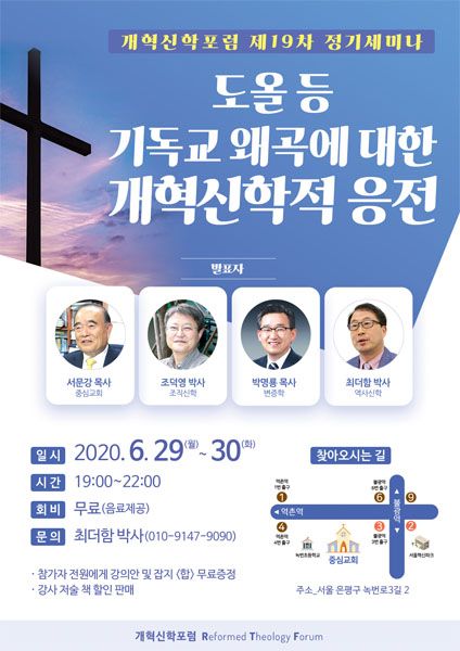 개혁신학포럼 19차 정기세미나