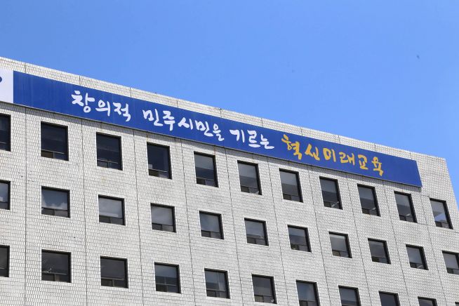서울시 교육청(교육감 조희연)