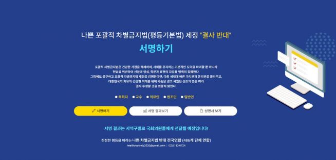 나쁜 포괄적 차별금지법(평등기본법) 제정 반대 서명 운동