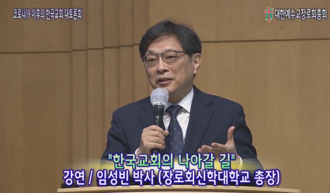 장로회신학대학교(장신대) 임성빈 총장 