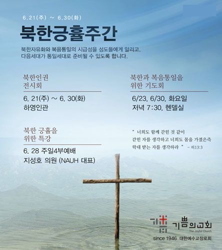 기쁨의교회 북한 긍휼주간