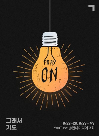 만나교회 ‘Pray on 그래서 기도’ 이미지.