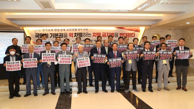 '한국교회 반동성애 교단 연합' 한반교 발족 