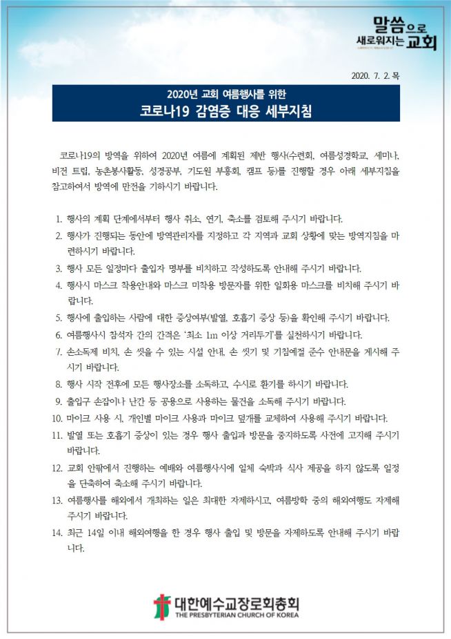 예장 통합 2020 교회 여름행사를 위한 코로나19 감염증 대응 세부지침