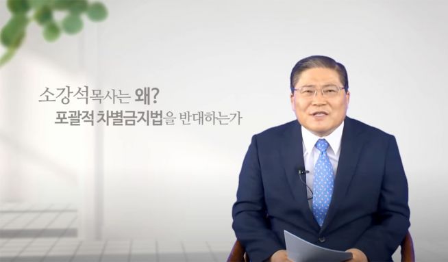 소강석 차별금지법